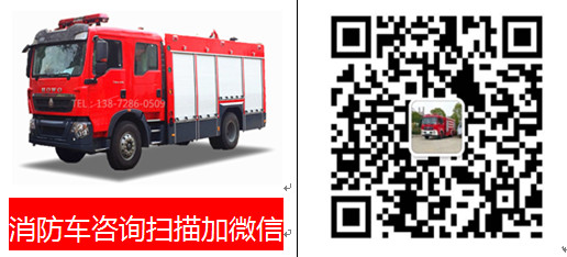 消防車廠家聯(lián)系方式 QQ圖片20171209144223.jpg